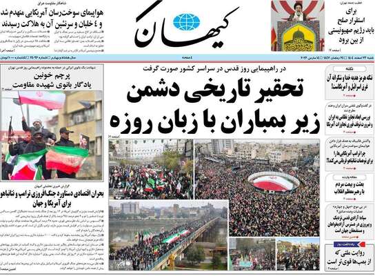 صفحات نخست روزنامه‌های ‌شنبه ۲۳ اسفند ۱۴۰۴