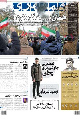 صفحات نخست روزنامه‌های ‌شنبه ۲۳ اسفند ۱۴۰۴