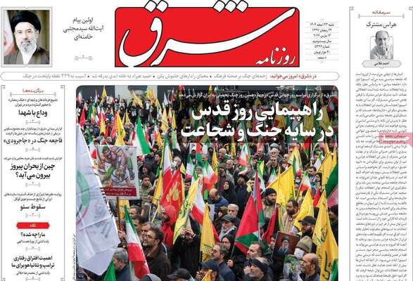 صفحات نخست روزنامه‌های ‌شنبه ۲۳ اسفند ۱۴۰۴