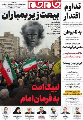 صفحات نخست روزنامه‌های ‌شنبه ۲۳ اسفند ۱۴۰۴