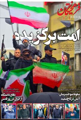 صفحات نخست روزنامه‌های ‌شنبه ۲۳ اسفند ۱۴۰۴