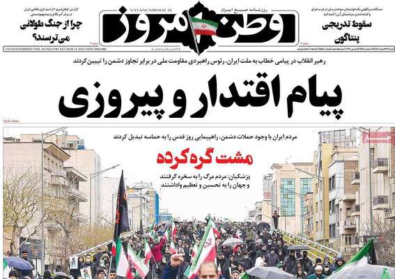 صفحات نخست روزنامه‌های ‌شنبه ۲۳ اسفند ۱۴۰۴