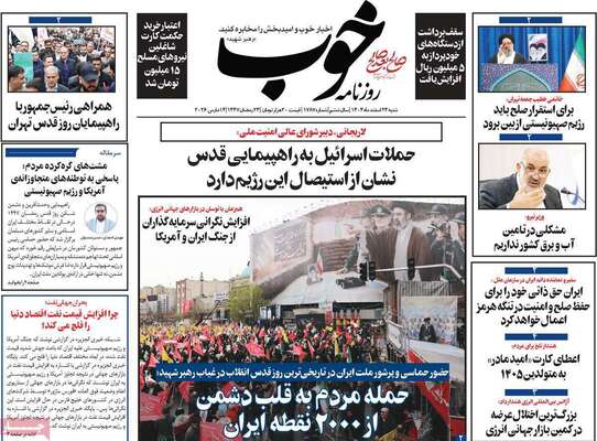 صفحات نخست روزنامه‌های ‌شنبه ۲۳ اسفند ۱۴۰۴