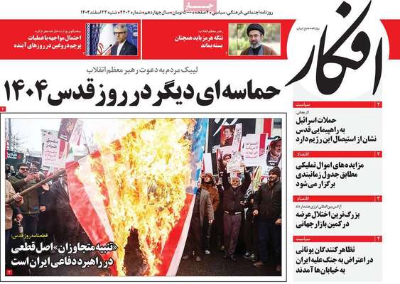 صفحات نخست روزنامه‌های ‌شنبه ۲۳ اسفند ۱۴۰۴