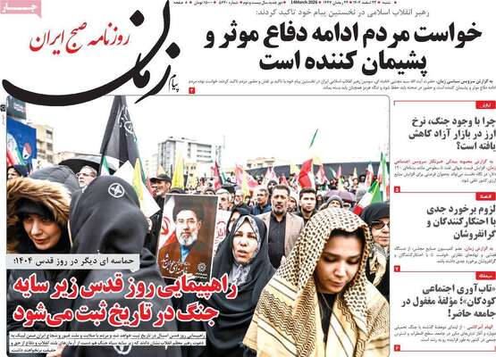 صفحات نخست روزنامه‌های ‌شنبه ۲۳ اسفند ۱۴۰۴