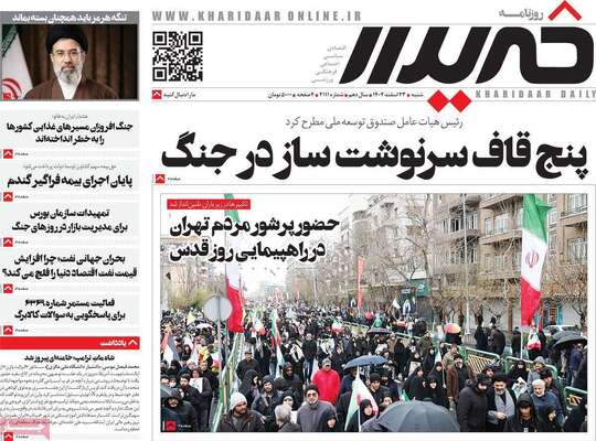 صفحات نخست روزنامه‌های ‌شنبه ۲۳ اسفند ۱۴۰۴
