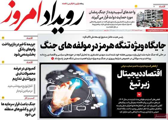 صفحات نخست روزنامه‌های ‌شنبه ۲۳ اسفند ۱۴۰۴