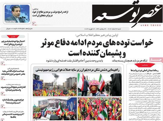 صفحات نخست روزنامه‌های ‌شنبه ۲۳ اسفند ۱۴۰۴