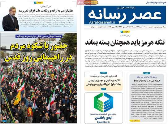 صفحات نخست روزنامه‌های ‌شنبه ۲۳ اسفند ۱۴۰۴