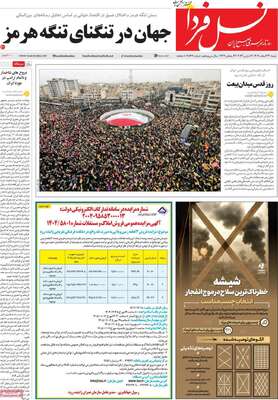 صفحات نخست روزنامه‌های ‌شنبه ۲۳ اسفند ۱۴۰۴