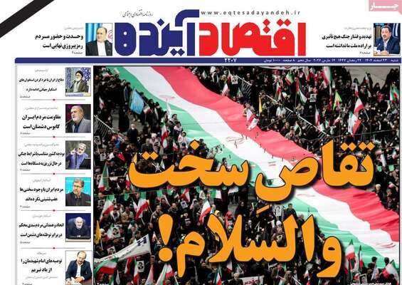 صفحات نخست روزنامه‌های ‌شنبه ۲۳ اسفند ۱۴۰۴