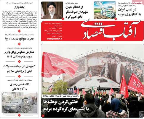 صفحات نخست روزنامه‌های ‌شنبه ۲۳ اسفند ۱۴۰۴