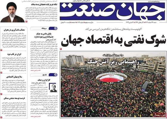 صفحات نخست روزنامه‌های ‌شنبه ۲۳ اسفند ۱۴۰۴