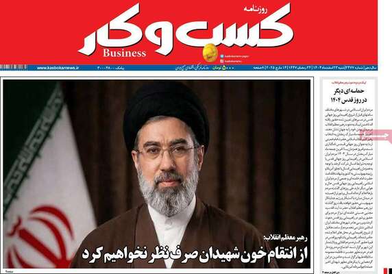 صفحات نخست روزنامه‌های ‌شنبه ۲۳ اسفند ۱۴۰۴