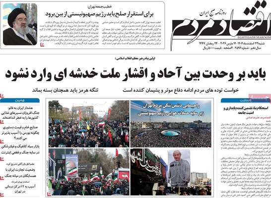 صفحات نخست روزنامه‌های ‌شنبه ۲۳ اسفند ۱۴۰۴