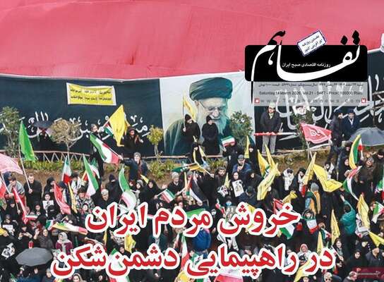 صفحات نخست روزنامه‌های ‌شنبه ۲۳ اسفند ۱۴۰۴