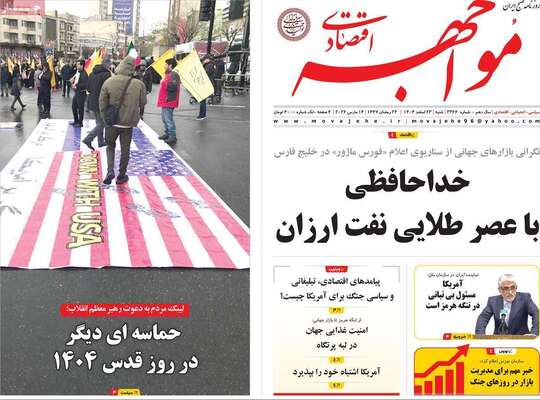 صفحات نخست روزنامه‌های ‌شنبه ۲۳ اسفند ۱۴۰۴