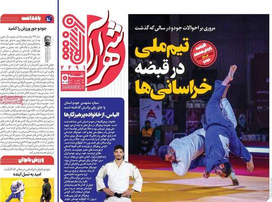 صفحات نخست روزنامه‌های ‌شنبه ۲۳ اسفند ۱۴۰۴