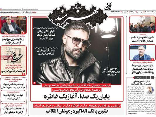 صفحات نخست روزنامه‌های ‌شنبه ۲۳ اسفند ۱۴۰۴