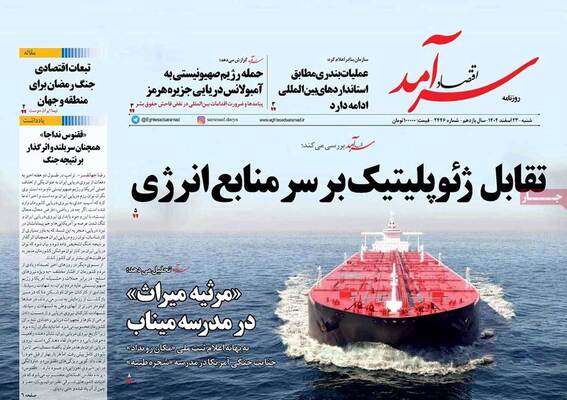 صفحات نخست روزنامه‌های ‌شنبه ۲۳ اسفند ۱۴۰۴