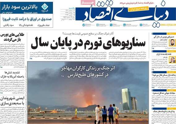 صفحات نخست روزنامه‌های ‌یکشنبه ۲۴ اسفند ۱۴۰۴