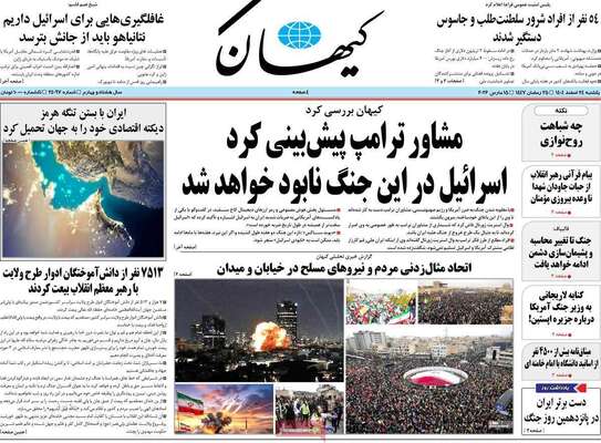 صفحات نخست روزنامه‌های ‌یکشنبه ۲۴ اسفند ۱۴۰۴