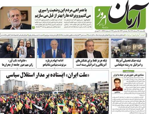 صفحات نخست روزنامه‌های ‌یکشنبه ۲۴ اسفند ۱۴۰۴