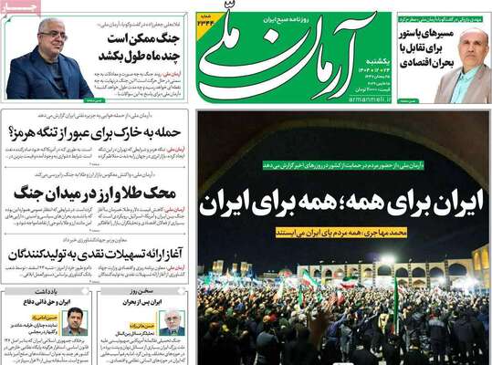 صفحات نخست روزنامه‌های ‌یکشنبه ۲۴ اسفند ۱۴۰۴