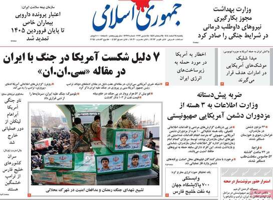 صفحات نخست روزنامه‌های ‌یکشنبه ۲۴ اسفند ۱۴۰۴
