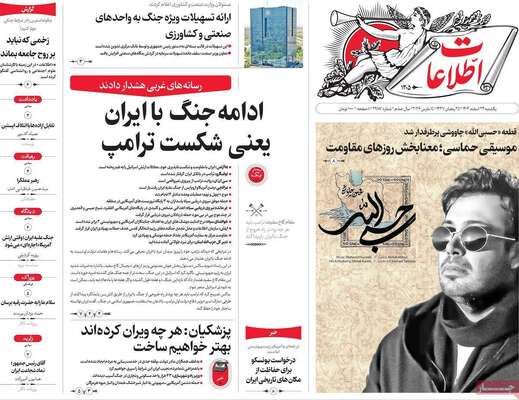 صفحات نخست روزنامه‌های ‌یکشنبه ۲۴ اسفند ۱۴۰۴