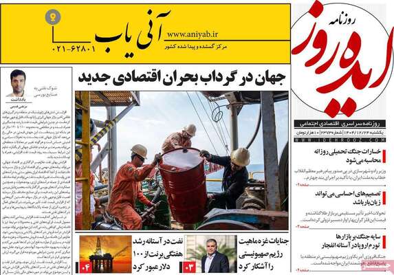 صفحات نخست روزنامه‌های ‌یکشنبه ۲۴ اسفند ۱۴۰۴