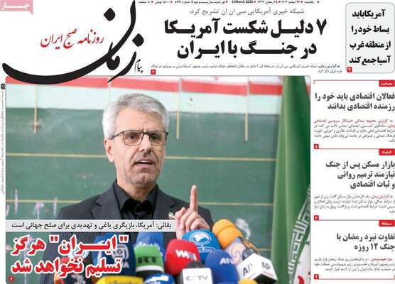 صفحات نخست روزنامه‌های ‌یکشنبه ۲۴ اسفند ۱۴۰۴
