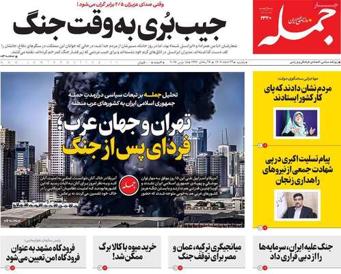 صفحات نخست روزنامه‌های ‌یکشنبه ۲۴ اسفند ۱۴۰۴