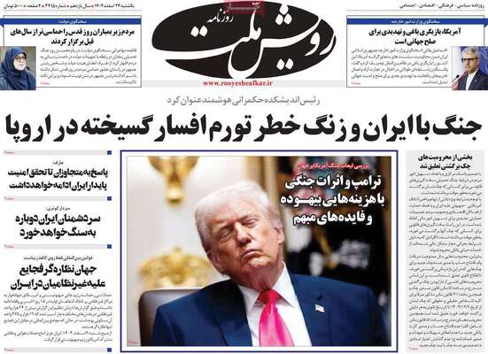 صفحات نخست روزنامه‌های ‌یکشنبه ۲۴ اسفند ۱۴۰۴