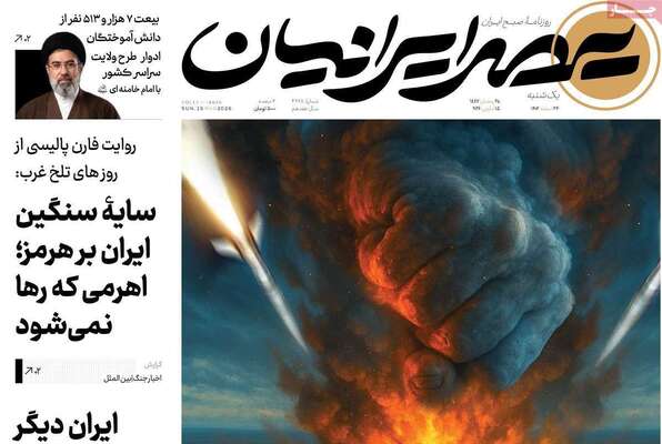 صفحات نخست روزنامه‌های ‌یکشنبه ۲۴ اسفند ۱۴۰۴