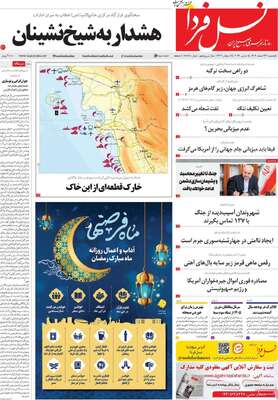 صفحات نخست روزنامه‌های ‌یکشنبه ۲۴ اسفند ۱۴۰۴