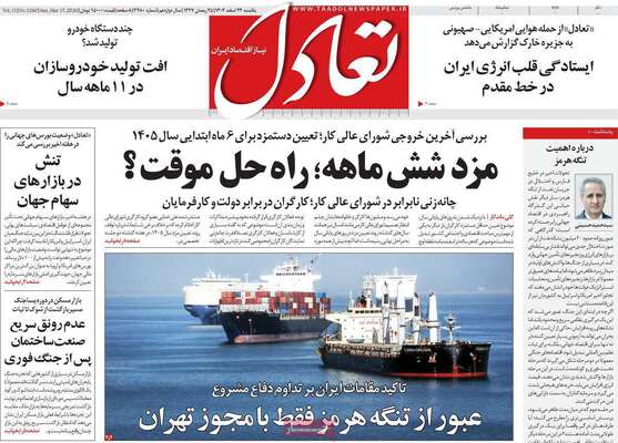 صفحات نخست روزنامه‌های ‌یکشنبه ۲۴ اسفند ۱۴۰۴