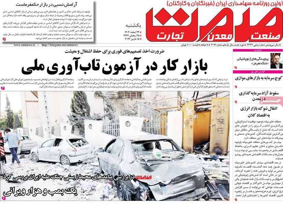 صفحات نخست روزنامه‌های ‌یکشنبه ۲۴ اسفند ۱۴۰۴