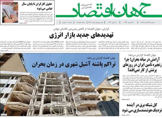 صفحات نخست روزنامه‌های ‌یکشنبه ۲۴ اسفند ۱۴۰۴