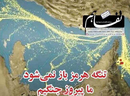 صفحات نخست روزنامه‌های ‌یکشنبه ۲۴ اسفند ۱۴۰۴
