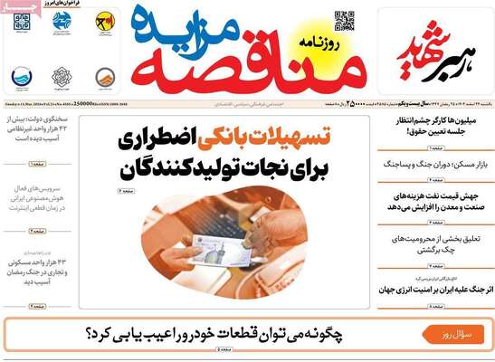 صفحات نخست روزنامه‌های ‌یکشنبه ۲۴ اسفند ۱۴۰۴