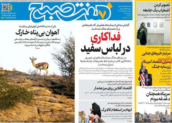 صفحات نخست روزنامه‌های ‌سه‌شنبه ۲۶ اسفند ۱۴۰۴