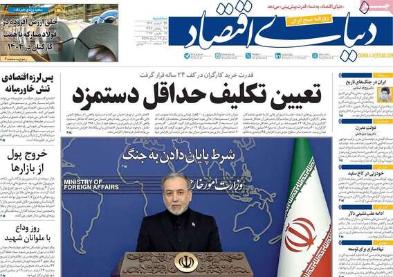 صفحات نخست روزنامه‌های ‌سه‌شنبه ۲۶ اسفند ۱۴۰۴