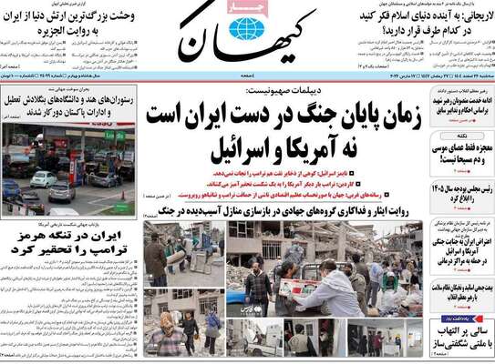 صفحات نخست روزنامه‌های ‌سه‌شنبه ۲۶ اسفند ۱۴۰۴