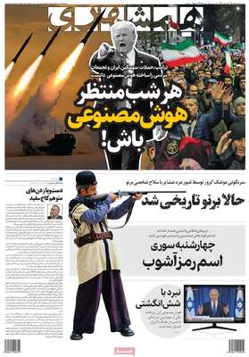 صفحات نخست روزنامه‌های ‌سه‌شنبه ۲۶ اسفند ۱۴۰۴