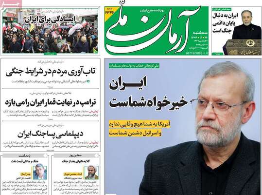 صفحات نخست روزنامه‌های ‌سه‌شنبه ۲۶ اسفند ۱۴۰۴