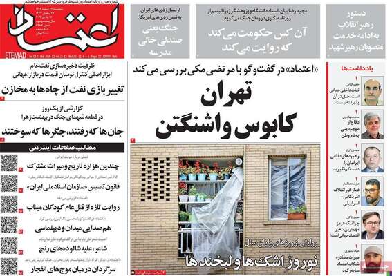 صفحات نخست روزنامه‌های ‌سه‌شنبه ۲۶ اسفند ۱۴۰۴