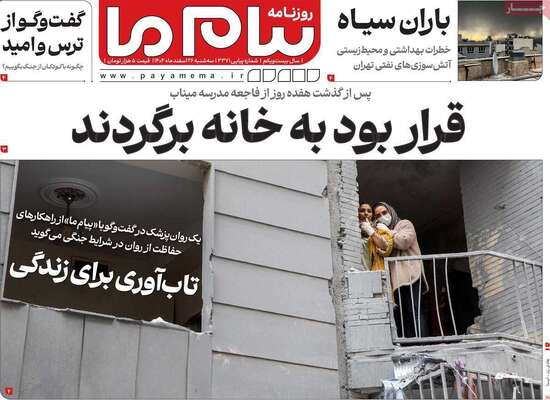 صفحات نخست روزنامه‌های ‌سه‌شنبه ۲۶ اسفند ۱۴۰۴