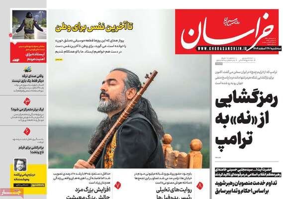صفحات نخست روزنامه‌های ‌سه‌شنبه ۲۶ اسفند ۱۴۰۴