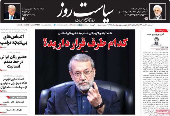 صفحات نخست روزنامه‌های ‌سه‌شنبه ۲۶ اسفند ۱۴۰۴